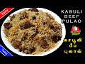 Tasty Kabuli Beef Pulao in Tamil | Afghani Beef Pulao Recipe |சுவையான காபூலி பீப் ப