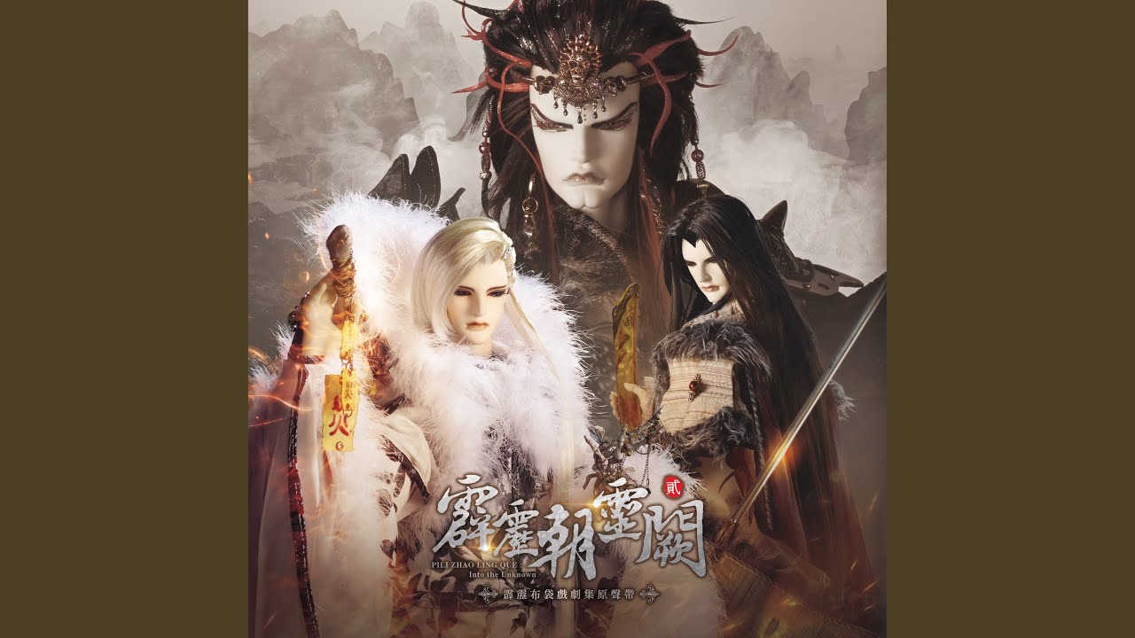 天依依 (挹天癒 & 藐烽雲之歌)