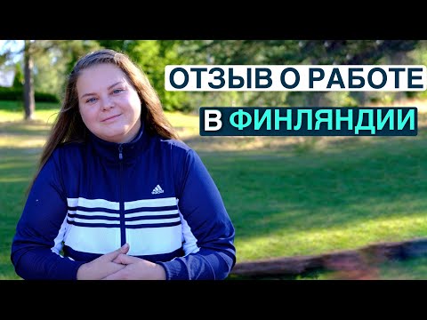 Отзыв о работе в Европе. Мой заработок в Финляндии на сезонной работе.