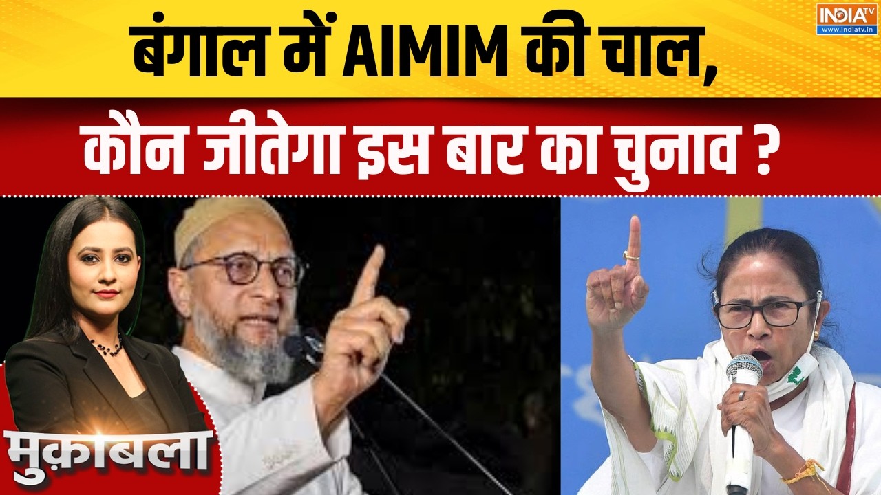 Bengal Election 2026: बंगाल में AIMIM की चाल, कौन जीतेगा इस बार का चुनाव
