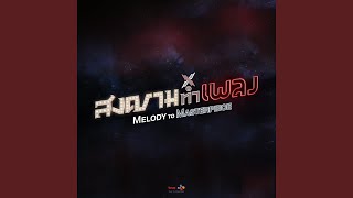 Download lagu เพลงถึงดาว mp3