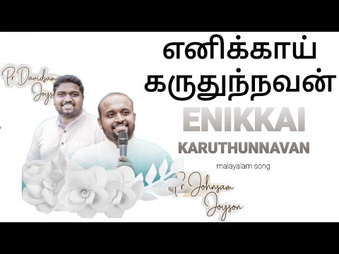 Enikkai Karuthunnavan - Johnsam joyson - Malayalam Christian Song - GOSPEL VISION - FGPC nagercoil