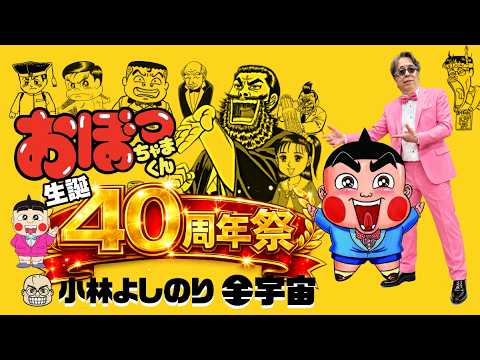 「おぼっちゃまくん生誕40周年祭～小林よしのり全宇宙～」夏祭り 第1部・第2部
