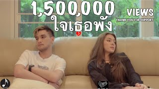 ใจเธอพัง EDDIEWALKINGMAN