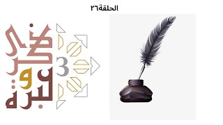 صورة كرمه يشمل حتى من جحد! | ذكرى وعبرة ٣ | حلقة ٢٦ | فاضل سليمان