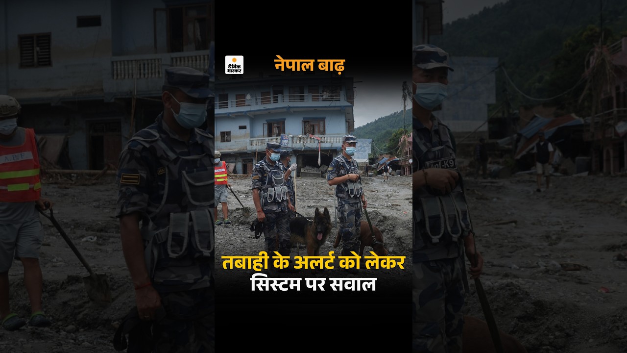 Nepal Flood Alert Delay Controversy: नेपाल बाढ़, लोगों को 7:30 बजे खतरे का पता चला | Flood Video