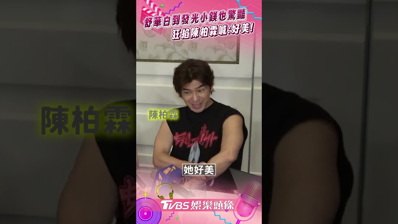 影音/舒華「白到像天使」桂綸鎂也驚艷 狂掐陳柏霖喊:好美!