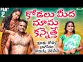 కోడలు మీద మామ కన్నేత్తె PART 2 VILLAGE ROMANTIC TELUGU SHORT