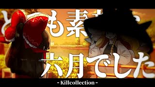 Splatoon3 kill collection - とても素敵な六月でした