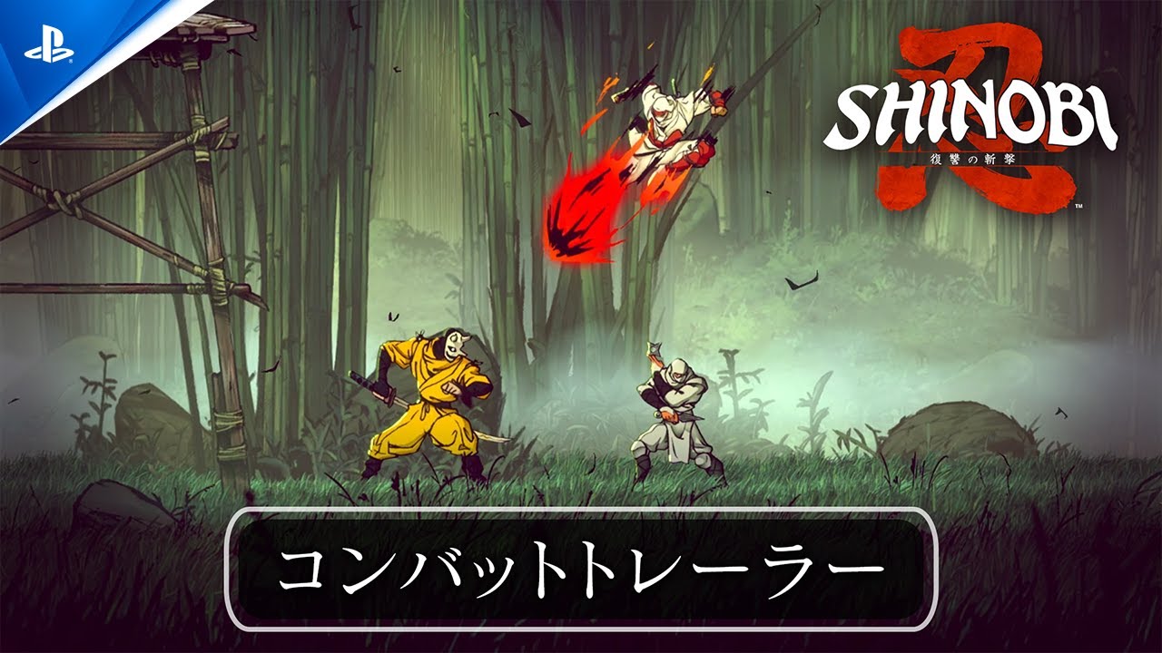 『SHINOBI 復讐の斬撃』インプレッション──途切れることのない怒涛の忍者アクションやあらすじを解説!