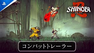 『SHINOBI 復讐の斬撃』 | バトルアクション紹介コンバットトレーラー公開