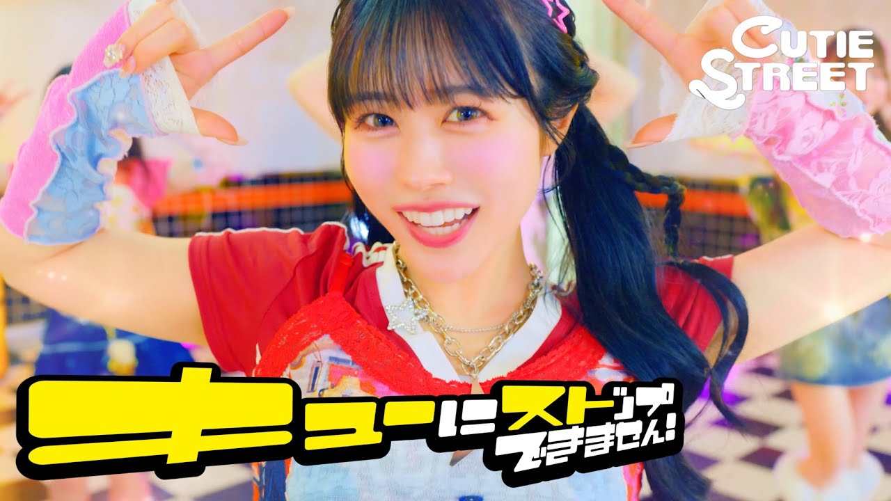 キューにストップできません！ / CUTIE STREET