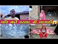 વરસાદ ની ફુલ તૈયારી 🥰 || Gujarati Vlog || Family Vlog || Paresh Bharti Vlogs