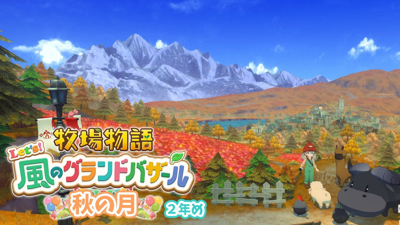#14【 牧場物語 Let's!風のグランドバザール 】秋の月🍂ベッドを大きくしてもらったら枕が黄ばんだ…~2年め~ 【アルス・アルマル/にじさんじ】