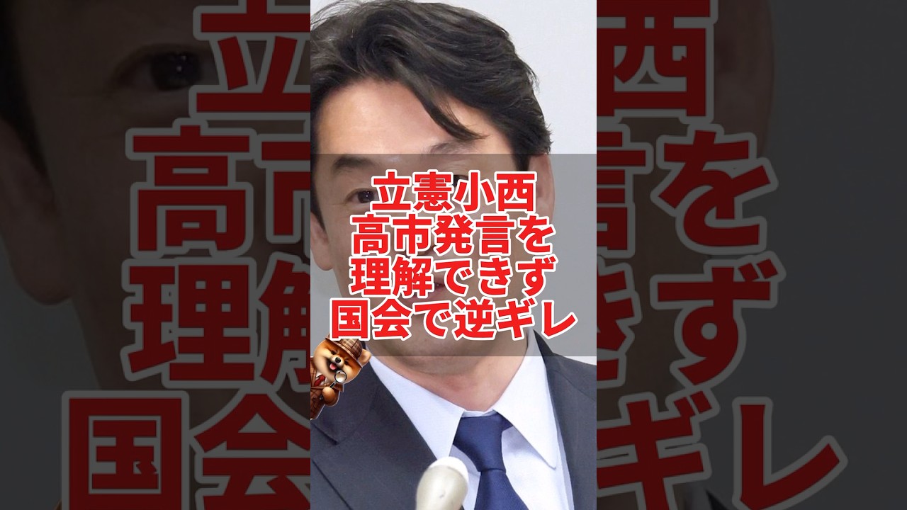 立憲小西、高市発言を理解できず国会で逆ギレ