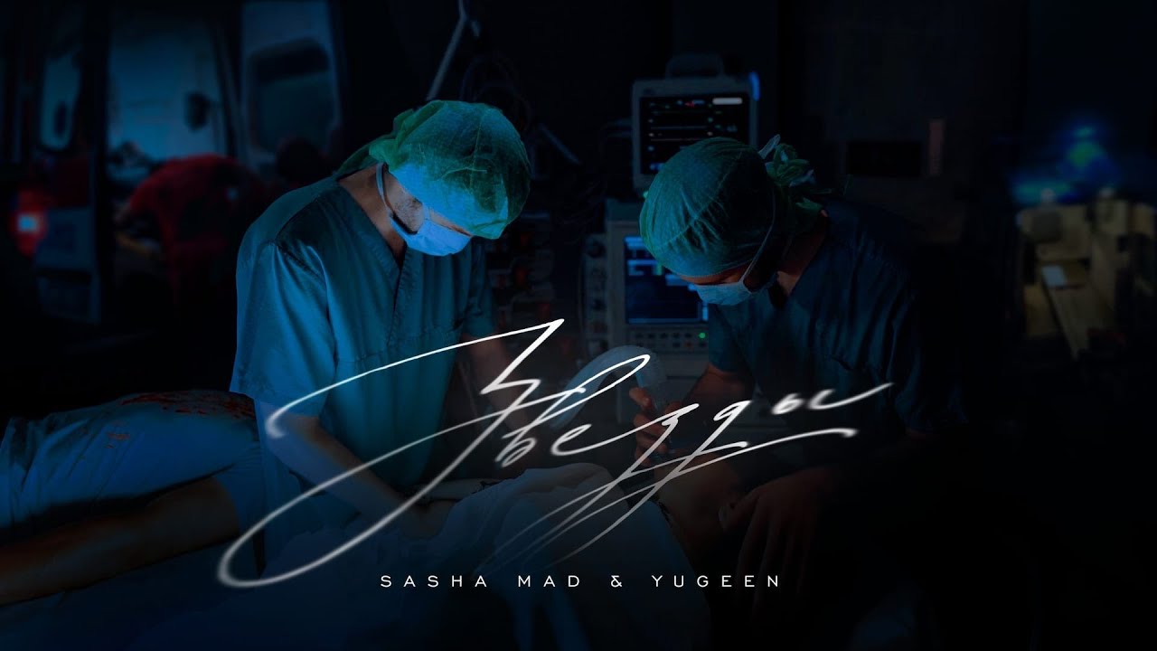 Sasha Mad & Yugeen — Звёзды