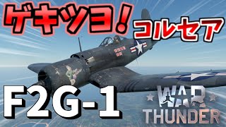 【War Thunder】バトルパス機体はやっぱり強い！？ F2G-1 スーパーコルセア 空戦RB #15【ゆっくり実況】
