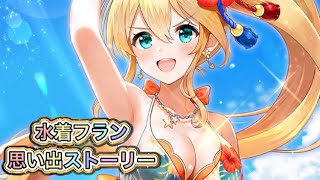 【白猫】水着フラン思い出ストーリー【白猫プロジェクト/白猫ストーリー】