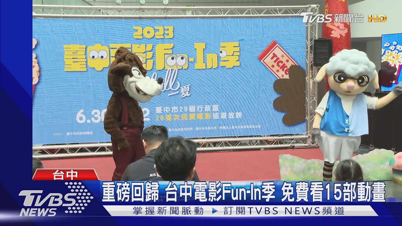 重磅回歸台中電影Fun-In季　免費看15部動畫