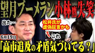 「高市と松井？それブーメラン…」自民党小林鷹之が望月衣塑子の質問を一刀両断！中道立憲公明党が疑惑の松井証言で追及は完全に墓穴！一方立憲広田がまた中国寄り質疑も茂木が反論【無党派視点で論評】