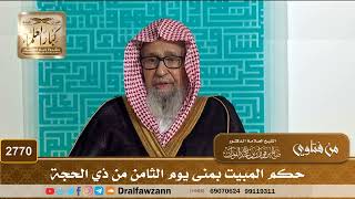 2770- حكم المبيت بمنى يوم الثامن من ذي الحجة | الشيخ صالح الفوزان image