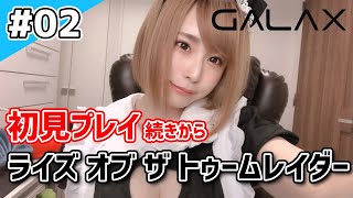 【ライズ オブ ザ トゥームレイダー】 初見プレイ！進行度15％  PC版 #GALAX【#顔出し】