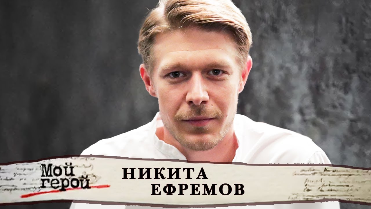 Никита Ефремов о женском воспитании, проблемах с субординацией и потаенных страхах