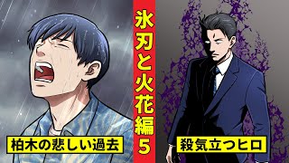 【ニート極道4‐28】柏木総裁が背負う悲しい過去とヒロがブチギレてる理由＜氷刃と火花編５＞