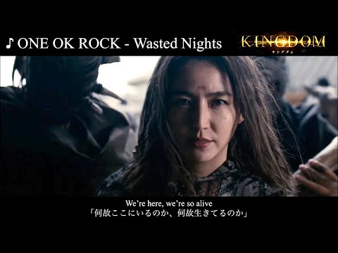 [映画]「キングダム(KINGDOM)新予告編ver.」ONE OK ROCK - Wasted Nights [歌詞・和訳] ワンオクMAD (KINGDOM New trailer ver.) Video