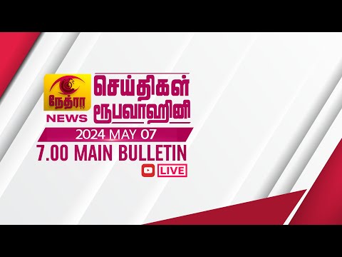2024-05-07 | Nethra TV Tamil News 7.00 pm | நேத்ரா TV தமிழ் செய்தி இரவு நேர 7.00 pm