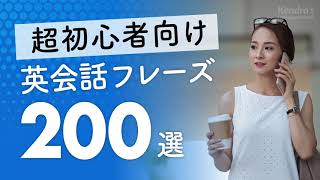 超初心者向け・英会話厳選200フレーズ 〜簡単&ゆっくり発音