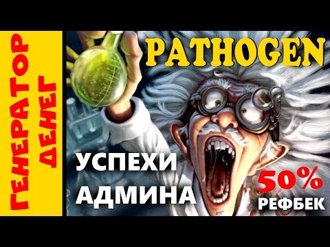 📛 СКАМ 📛pathogen Заработок на мертвых душах, отличная перспектива заработать денег!