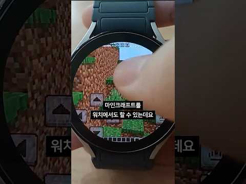 워치로 마인크래프트 하는 방법