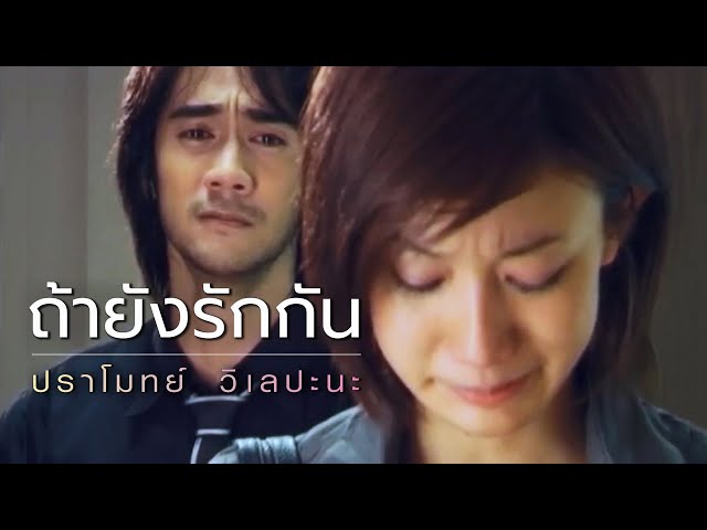 ถ้ายังรักกัน - ปราโมทย์ วิเลปะนะ