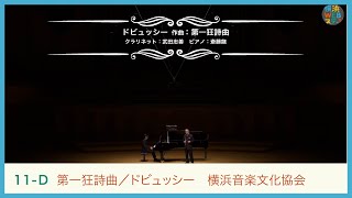 Download lagu ドビュッシー：《第一狂詩曲》 横浜音楽文化協会　C.Debussy: 'Premiere rapsodie' Yokohama Music Culture Society｜横浜WEBステージ mp3