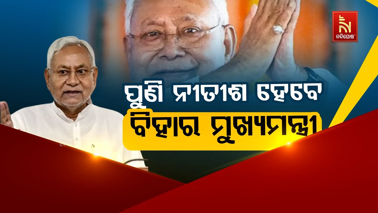 🔴 Live | ପୁଣି ନୀତିଶ ହେବେ ବିହାର ମୁଖ୍ୟମନ୍ତ୍ରୀ | Nitish Kumar to Become Bihar CM