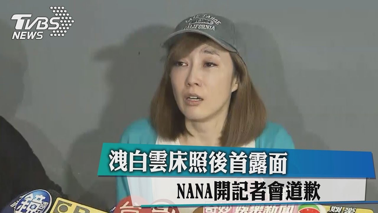 控白雲劈腿!Nana崩潰哭倒:祝你幸福,對不起