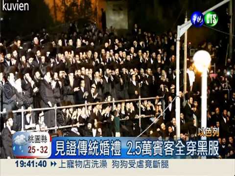 以色列傳統婚禮 2.5萬人見證祝福