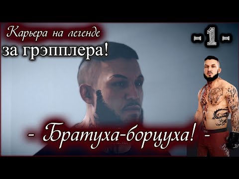 UFC3. Карьера за грэпплера на 'ЛЕГЕНДЕ'! 1-я серия. Братуха-борцуха!