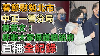 蔡英文視察臺鐵高鐵 春節慰勉北市警分局