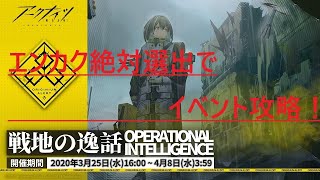 【アークナイツ】戦地の逸話SW-EV-1～SW-EV-5まで攻略！！エンカクの意外な使い道とは…！？