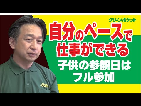 経済学科 自分のペースで仕事ができる！グリーン・ポケット葛飾西店