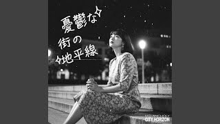 夜明けまで君を想って