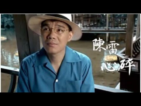 陳雷《心碎》官方MV