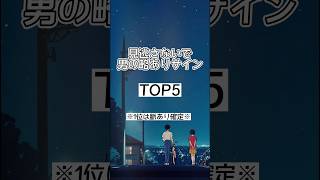 見逃さないで！男の脈ありサインランキング #恋愛 #恋愛心理学 #脈あり #脈ありサイン