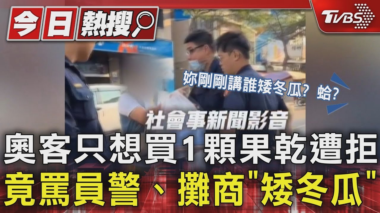 奧客只想買1顆果乾遭拒　竟罵員警、攤商「矮冬瓜」