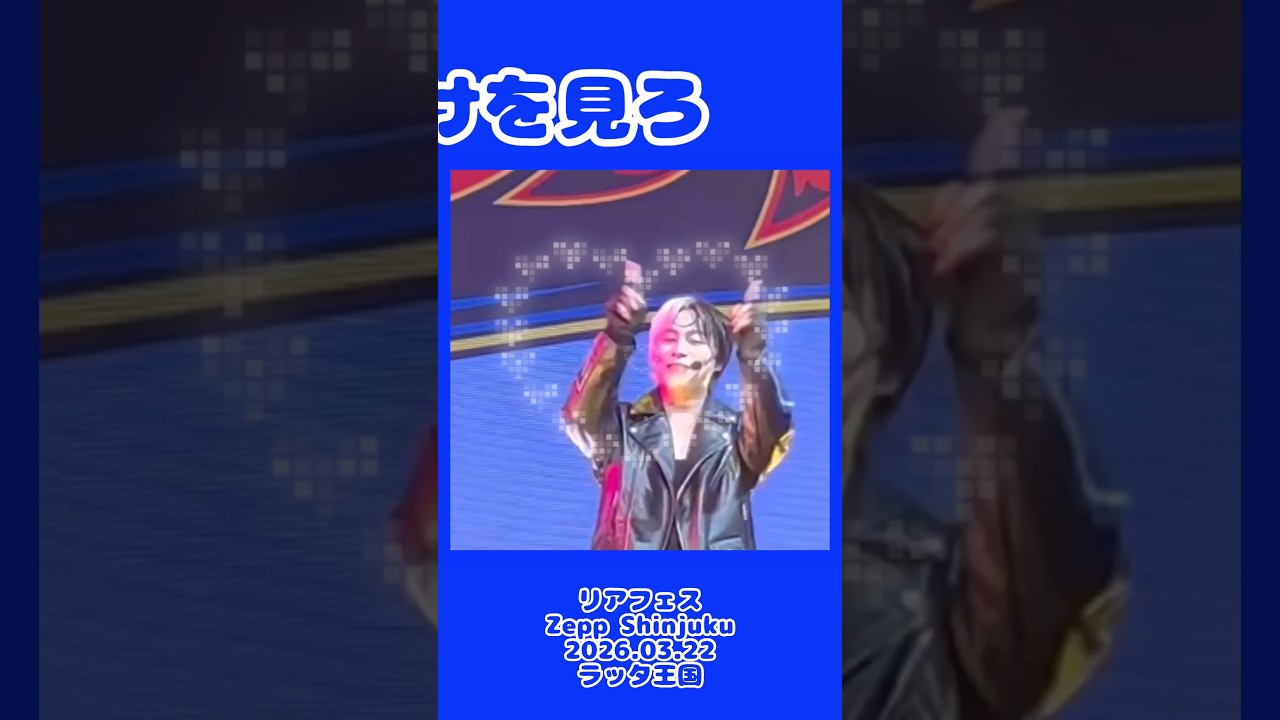 リアフェスZepp Shinjuku2026.03.22 ラッタ王国こっちの方見た💙 どこ見たのかは知らんけど