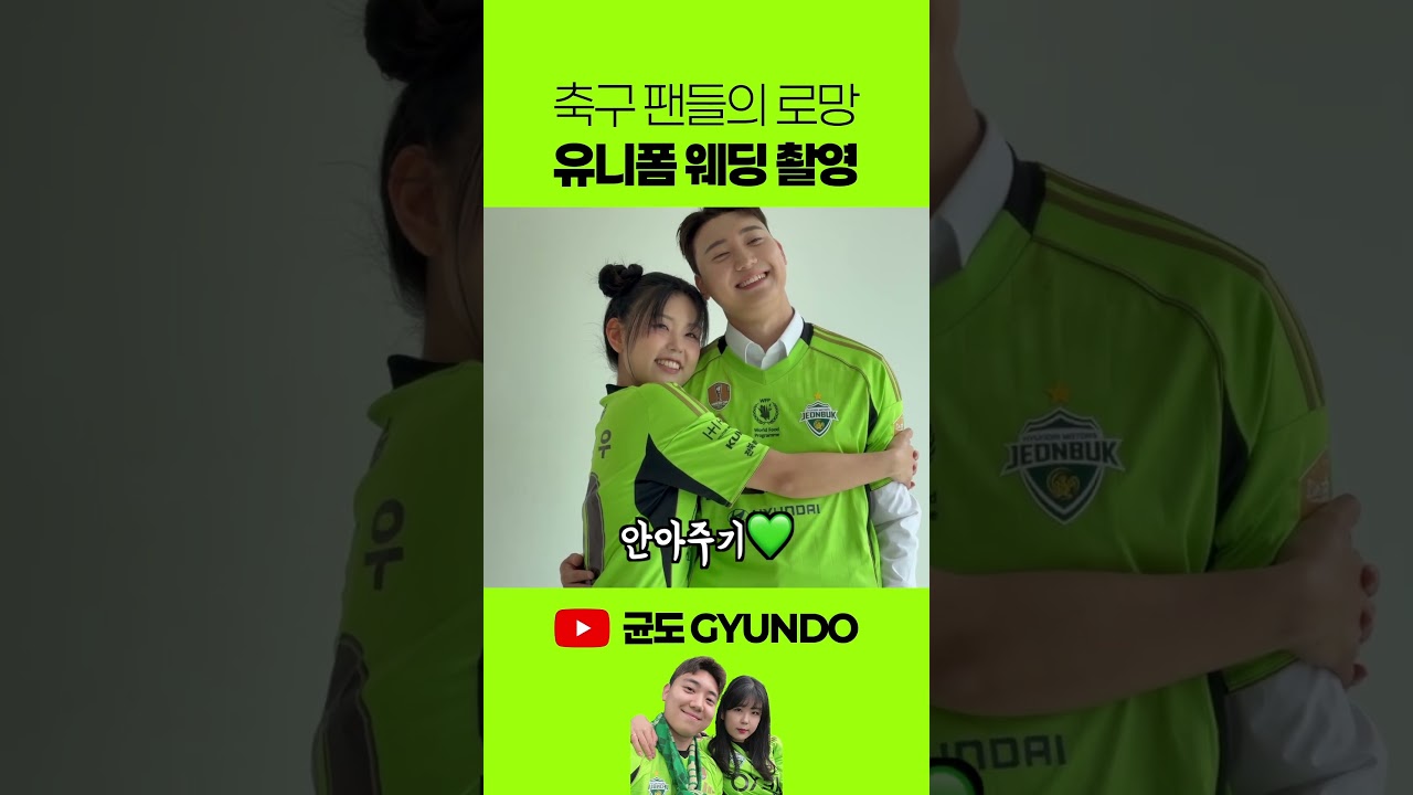 축구 팬이라면 한 번쯤 꿈꿔본 웨딩촬영 ????⚽️ #축구 #k리그 #웨딩촬영 #전북현대