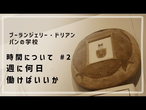 時間について #2 「週に何日働けばいいか」