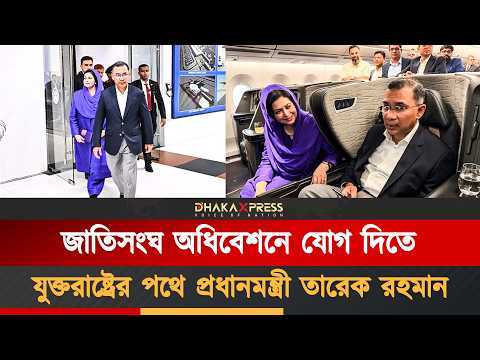 জাতিসংঘের ৮১তম অধিবেশনে যোগ দিতে ঢাকা ত্যাগ করলেন প্রধানমন্ত্রী তারেক রহমান